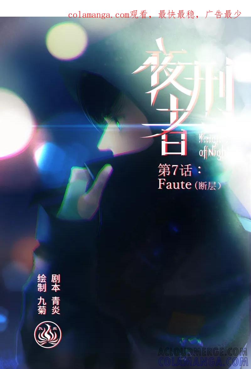 《夜刑者》第7话 断层 第1页