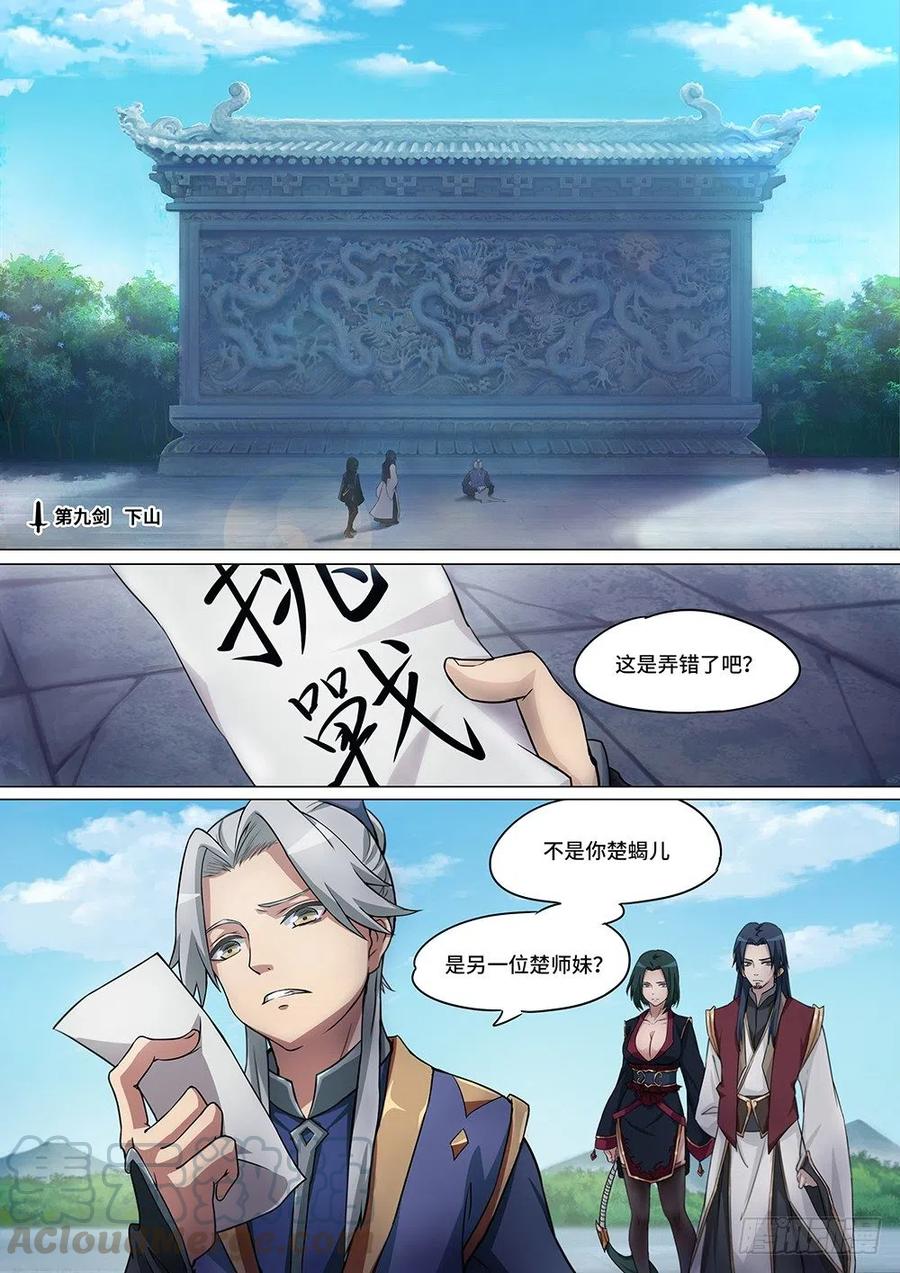 万古剑神 第九剑 下山 第1页