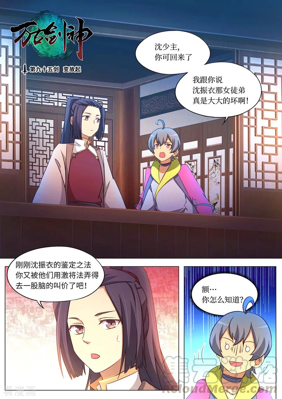万古剑神 第九十五剑 变故起 第1页