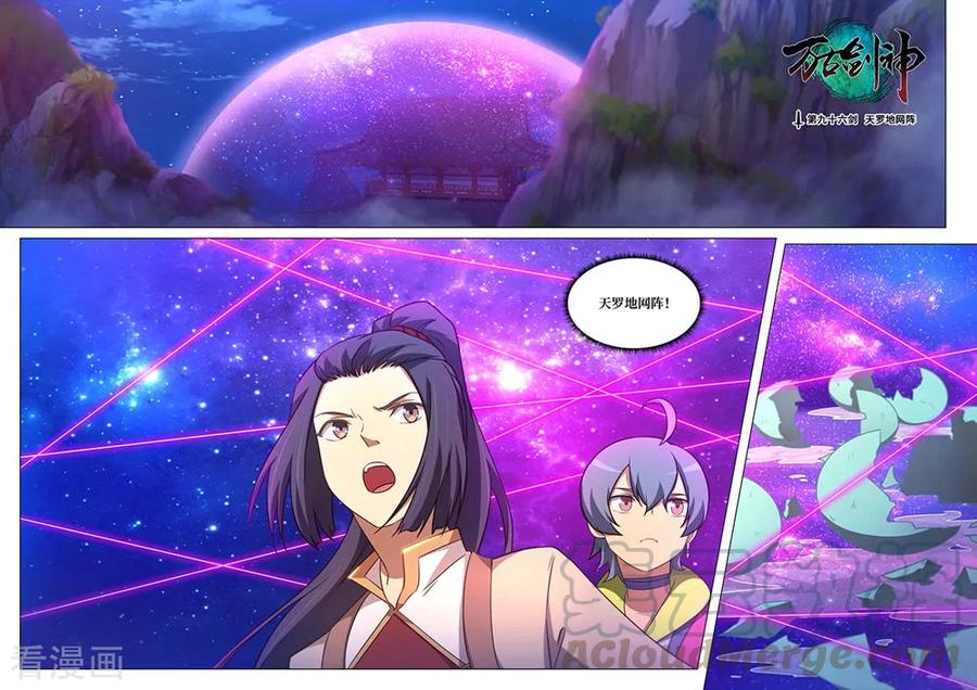 万古剑神 第九十六剑 天罗地网阵 第1页