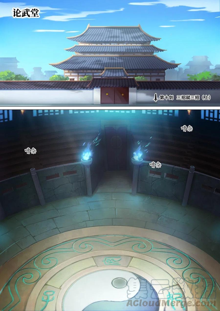 万古剑神 第十剑 三招就三招（上） 第1页