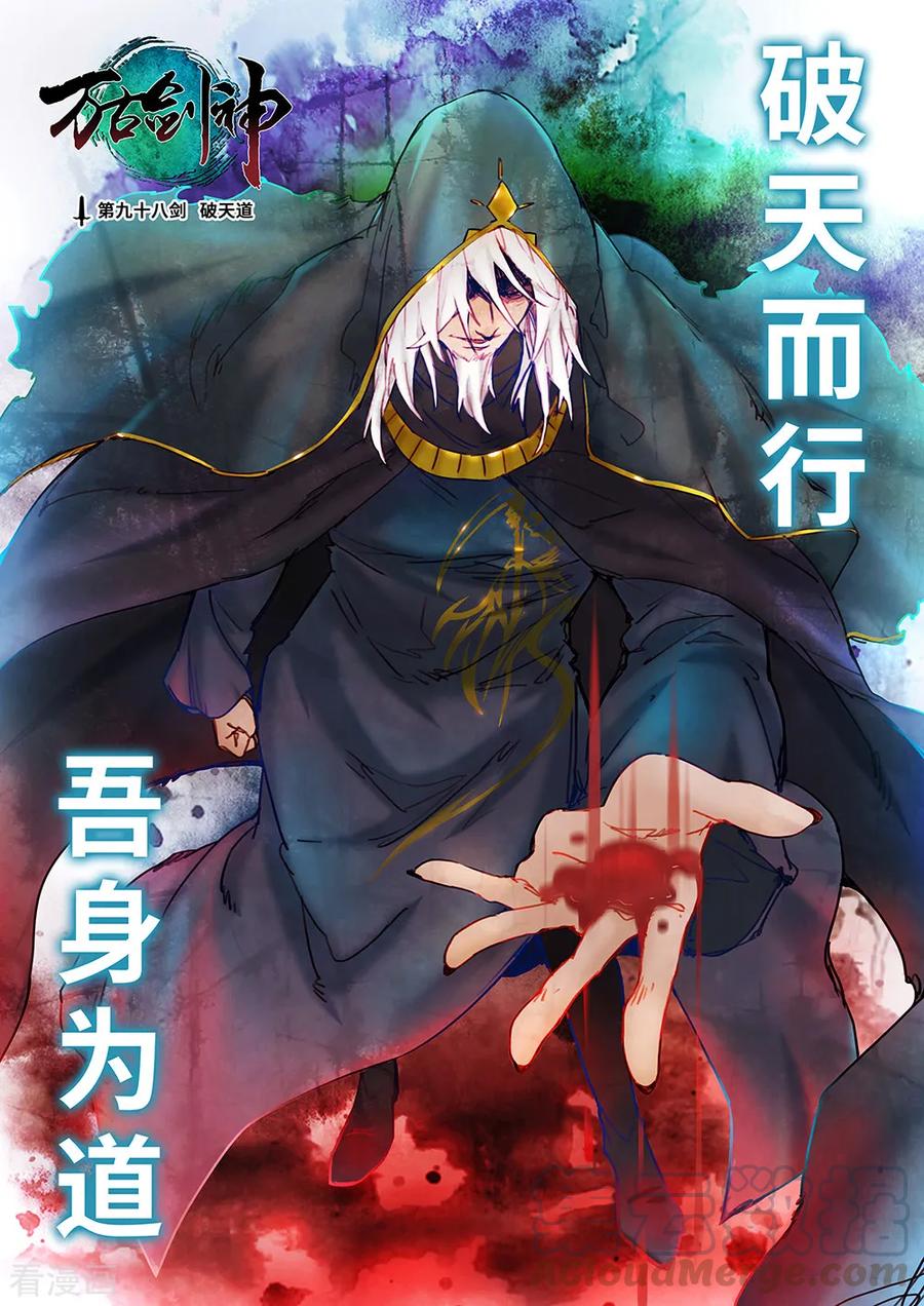 万古剑神 第九十八剑 破天道 第1页