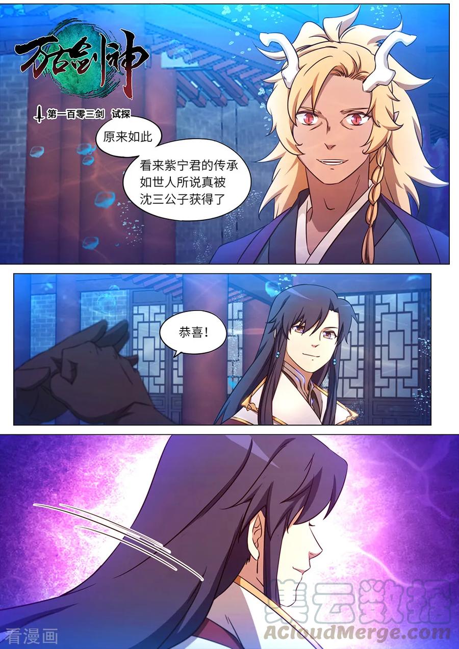 万古剑神 第一百零四剑 试探 第1页