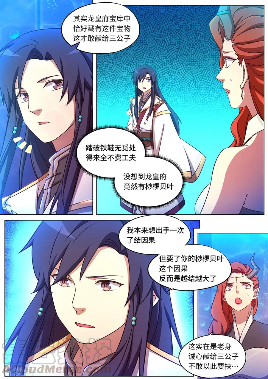 万古剑神 第一百零八剑 因果纠缠（上） 第9页