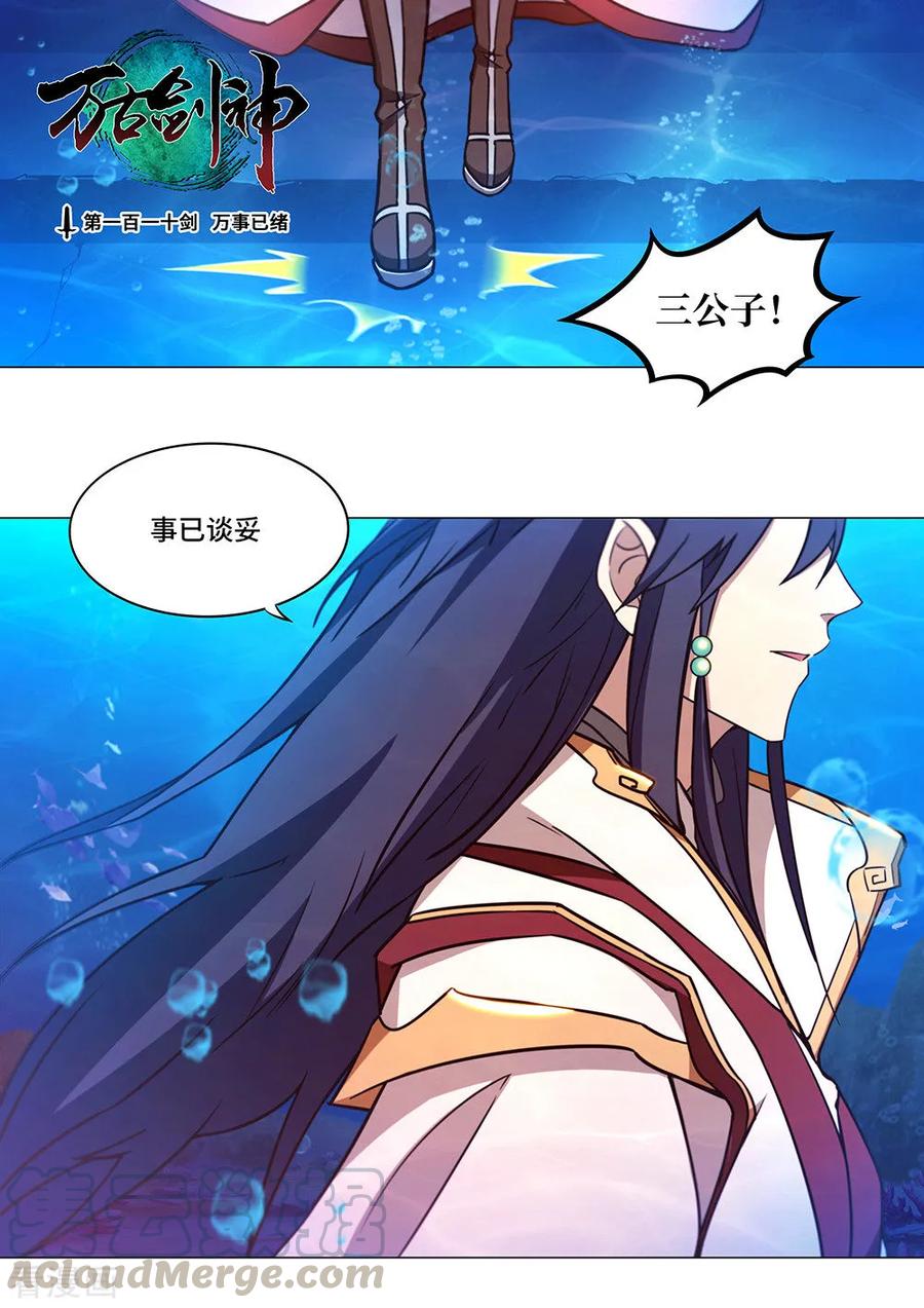 万古剑神 第一百一十剑 万事已绪 第1页