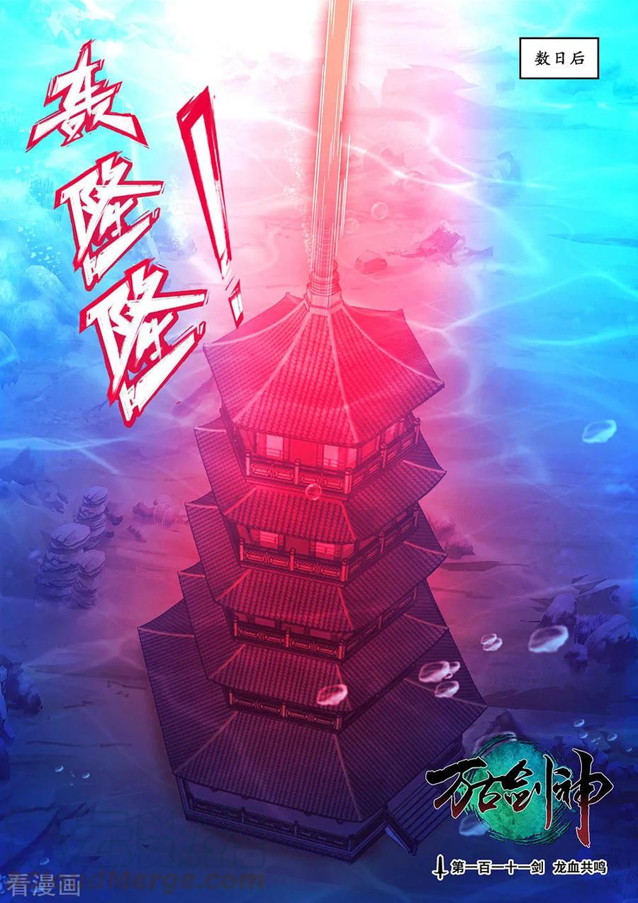 万古剑神 第一百一十一剑 龙血共鸣 第1页