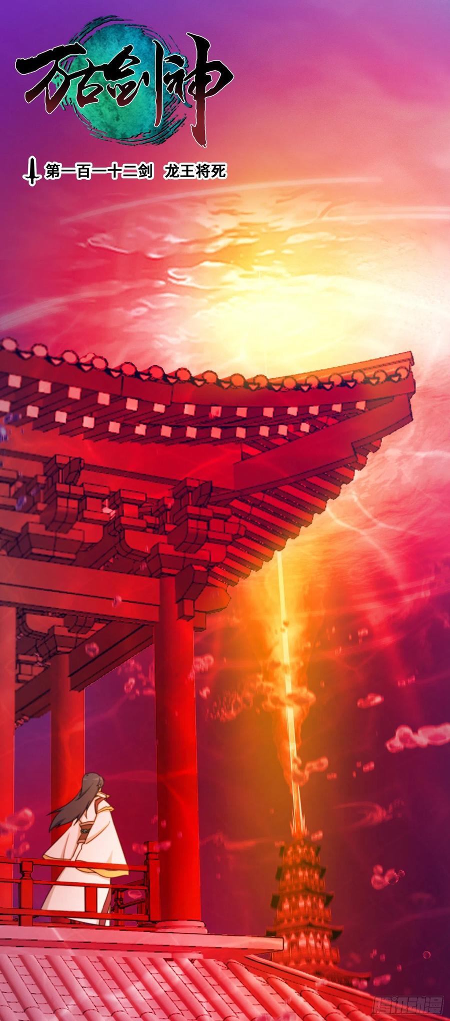 万古剑神 第一百一十二剑 龙王将死 第2页