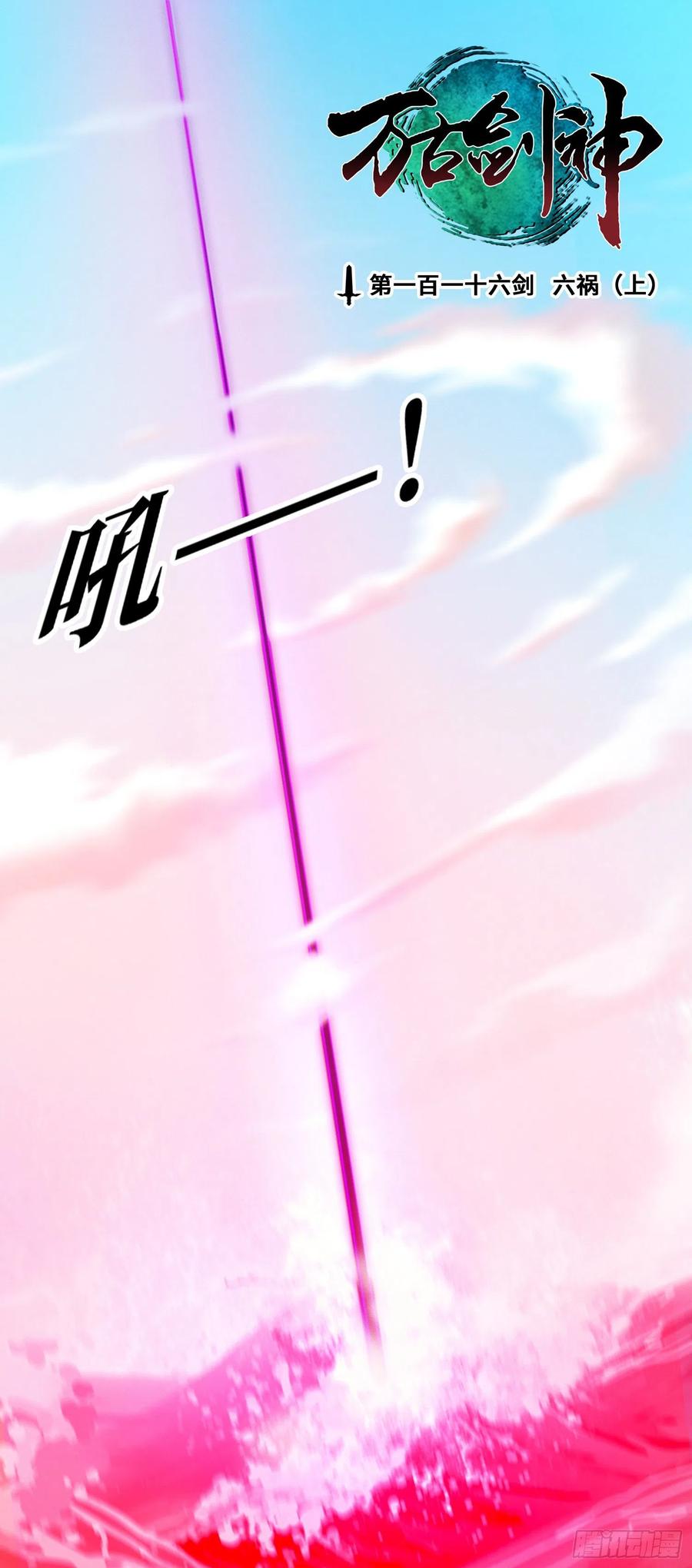 万古剑神 第一百一十六剑 六祸（上） 第2页