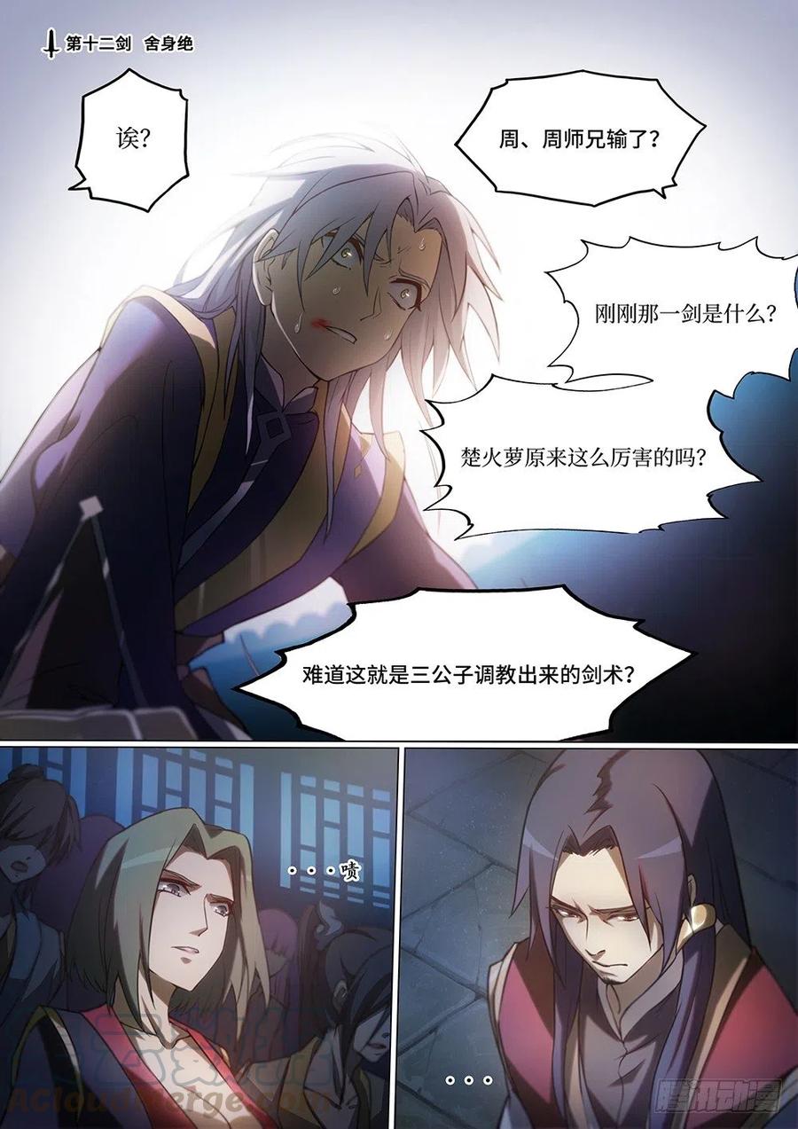 万古剑神 第十二剑 舍身绝 第1页