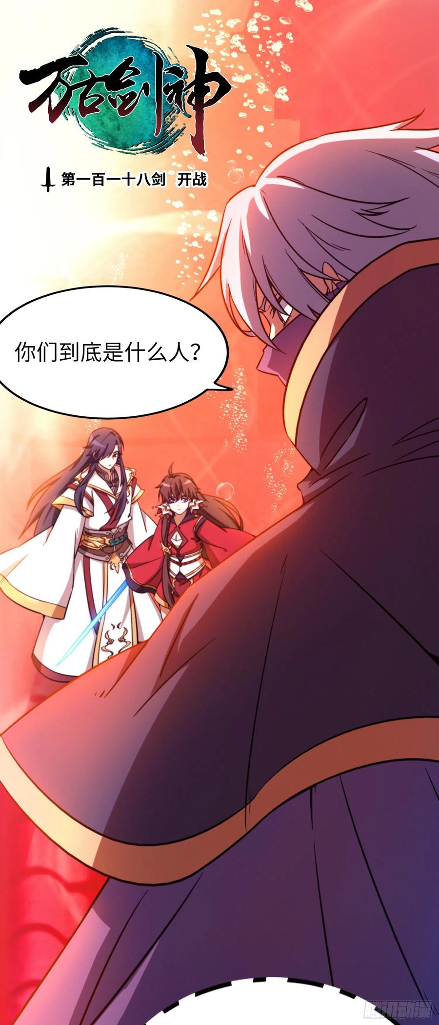 万古剑神 第一百一十八剑 开战 第2页