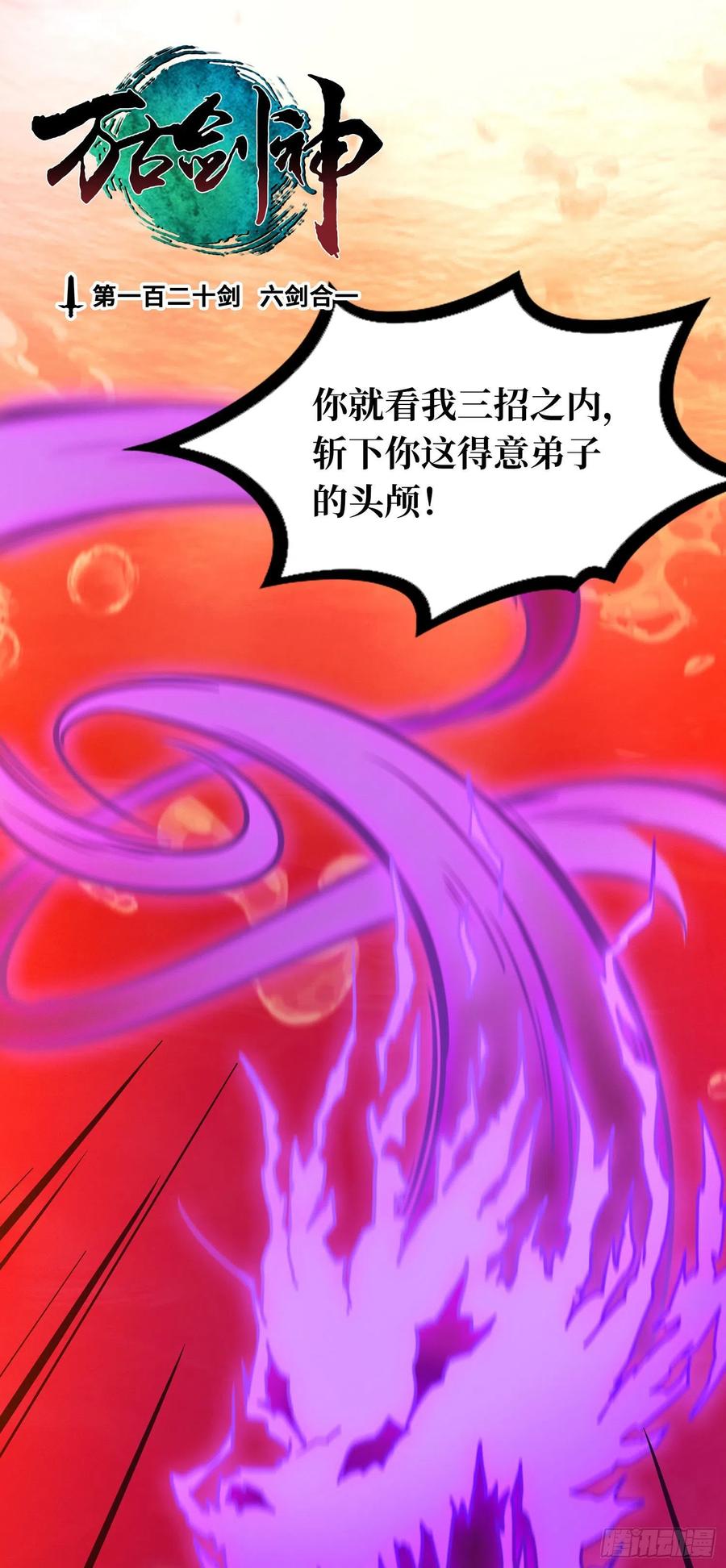 万古剑神 第一百二十剑 六剑合一 第2页