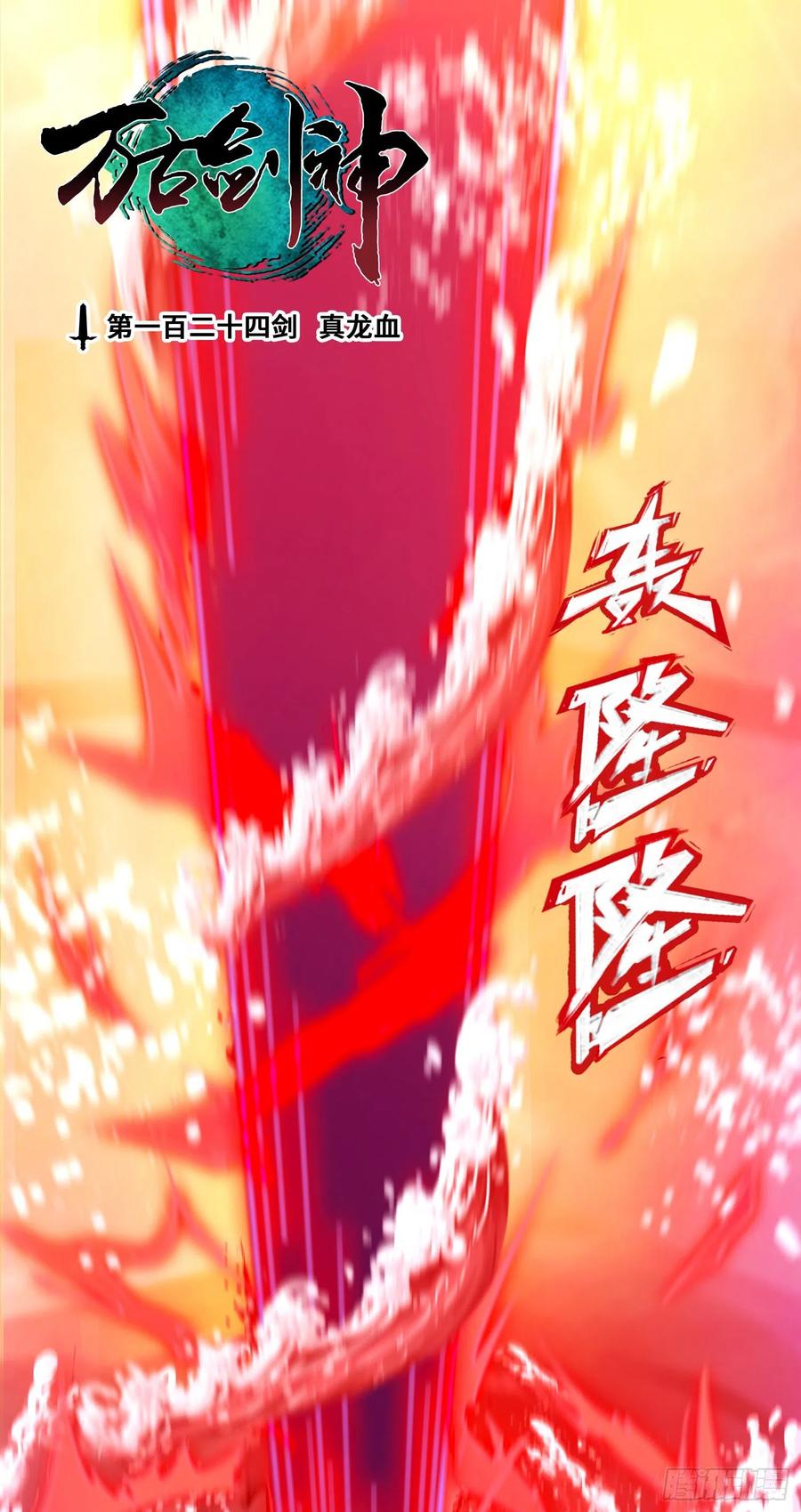万古剑神 第一百二十四剑 真龙血 第2页