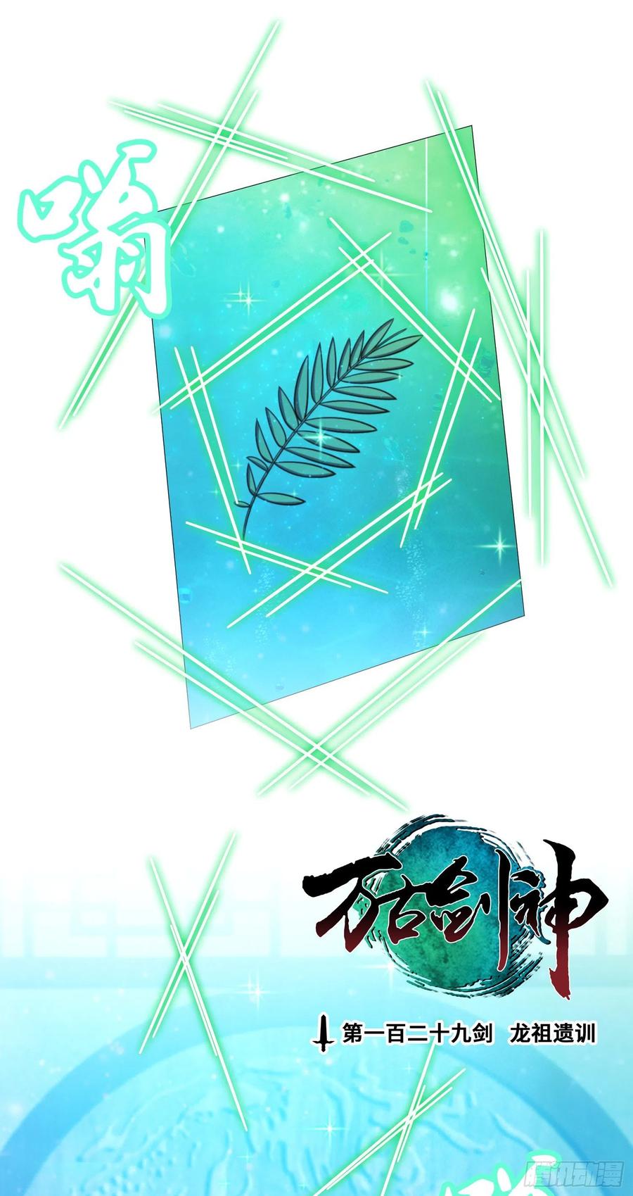 万古剑神 第一百二十九剑 龙祖遗训 第2页
