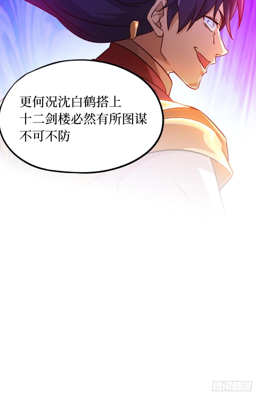 万古剑神 第一百三十三剑 沈白鹤出来了 第34页