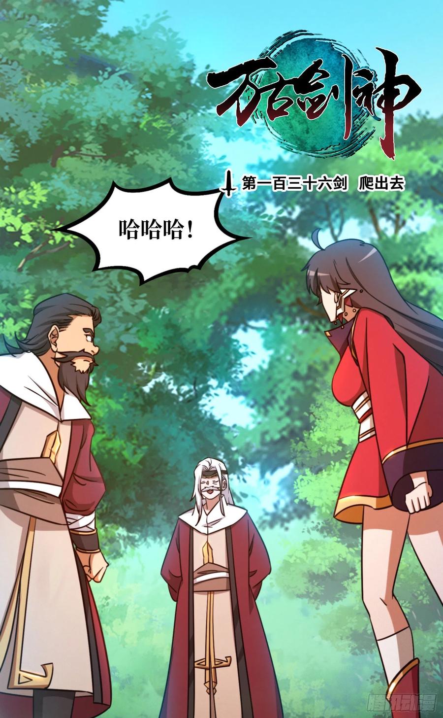 万古剑神 第一百三十六剑 爬出去 第2页