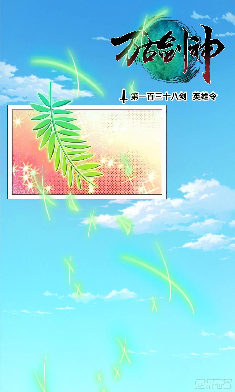 万古剑神 第一百三十八剑 英雄令 第2页