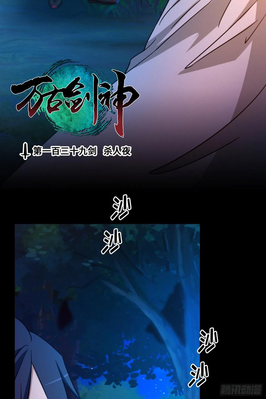 万古剑神 第一百三十九剑 杀人夜 第6页