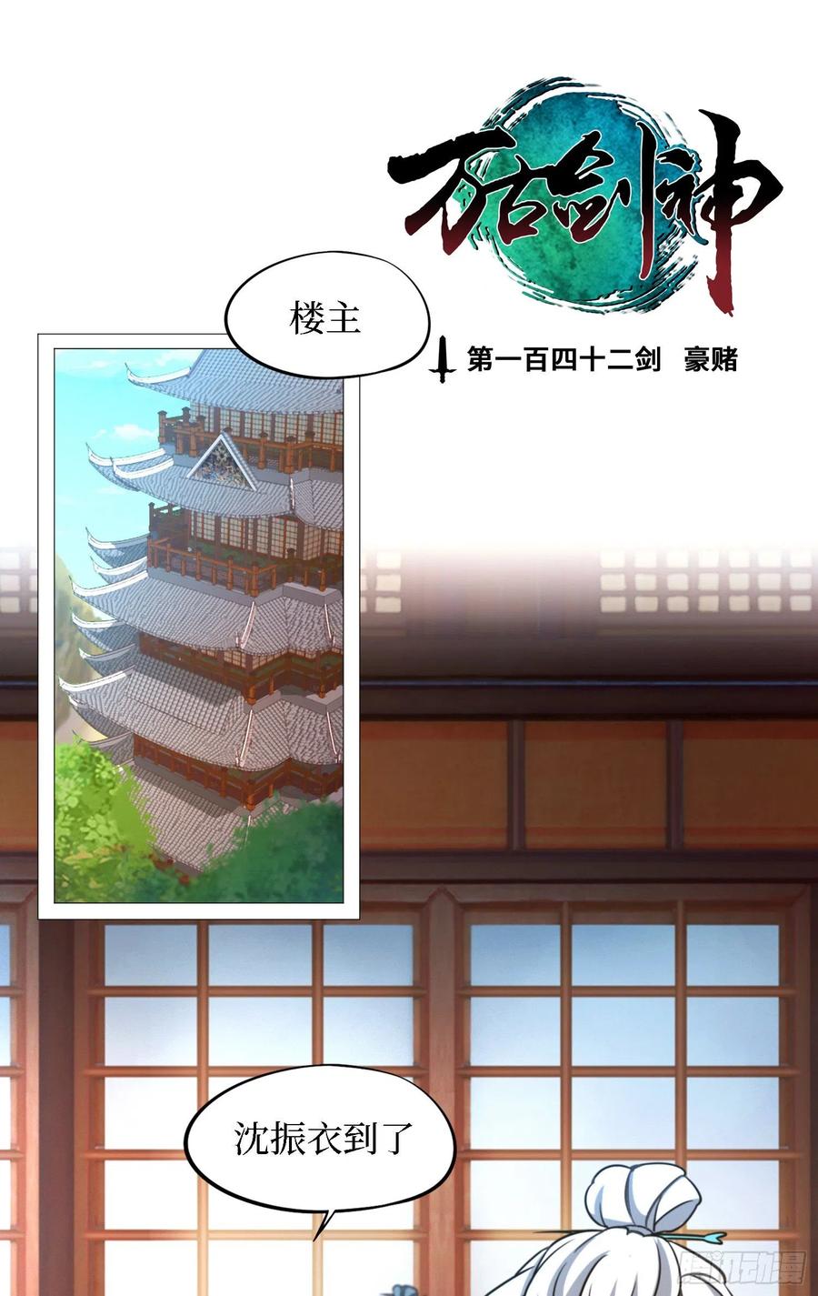 万古剑神 第一百四十二剑 豪赌 第2页