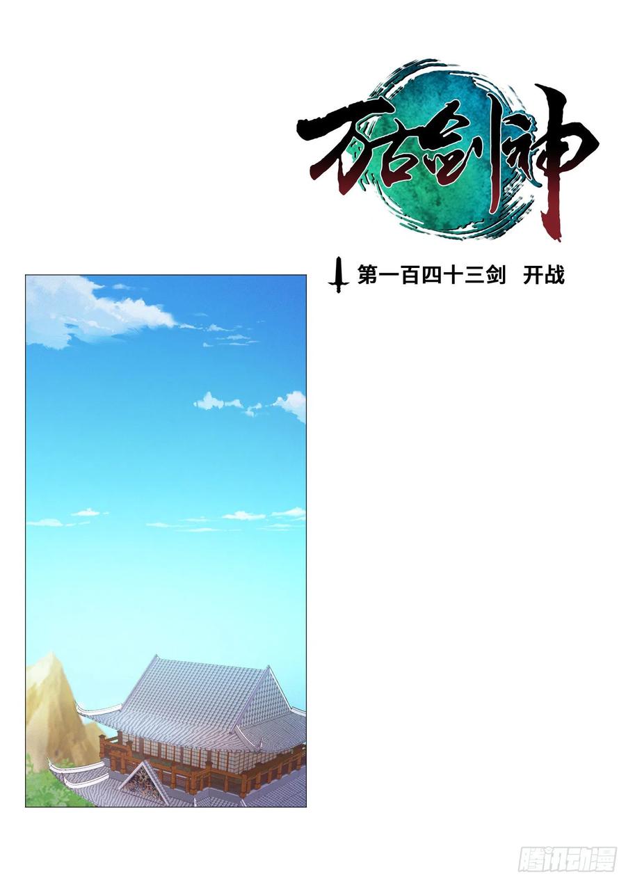 万古剑神 第一百四十三剑 开战 第2页