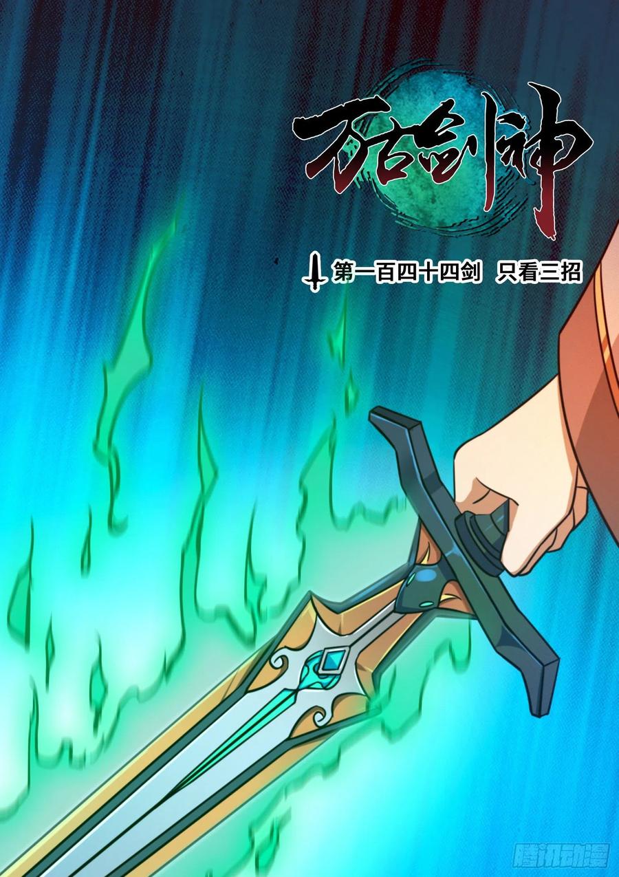 万古剑神 第一百四十四剑 只看三招 第2页