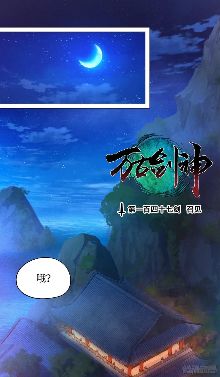 万古剑神 第一百四十七剑 召见 第2页
