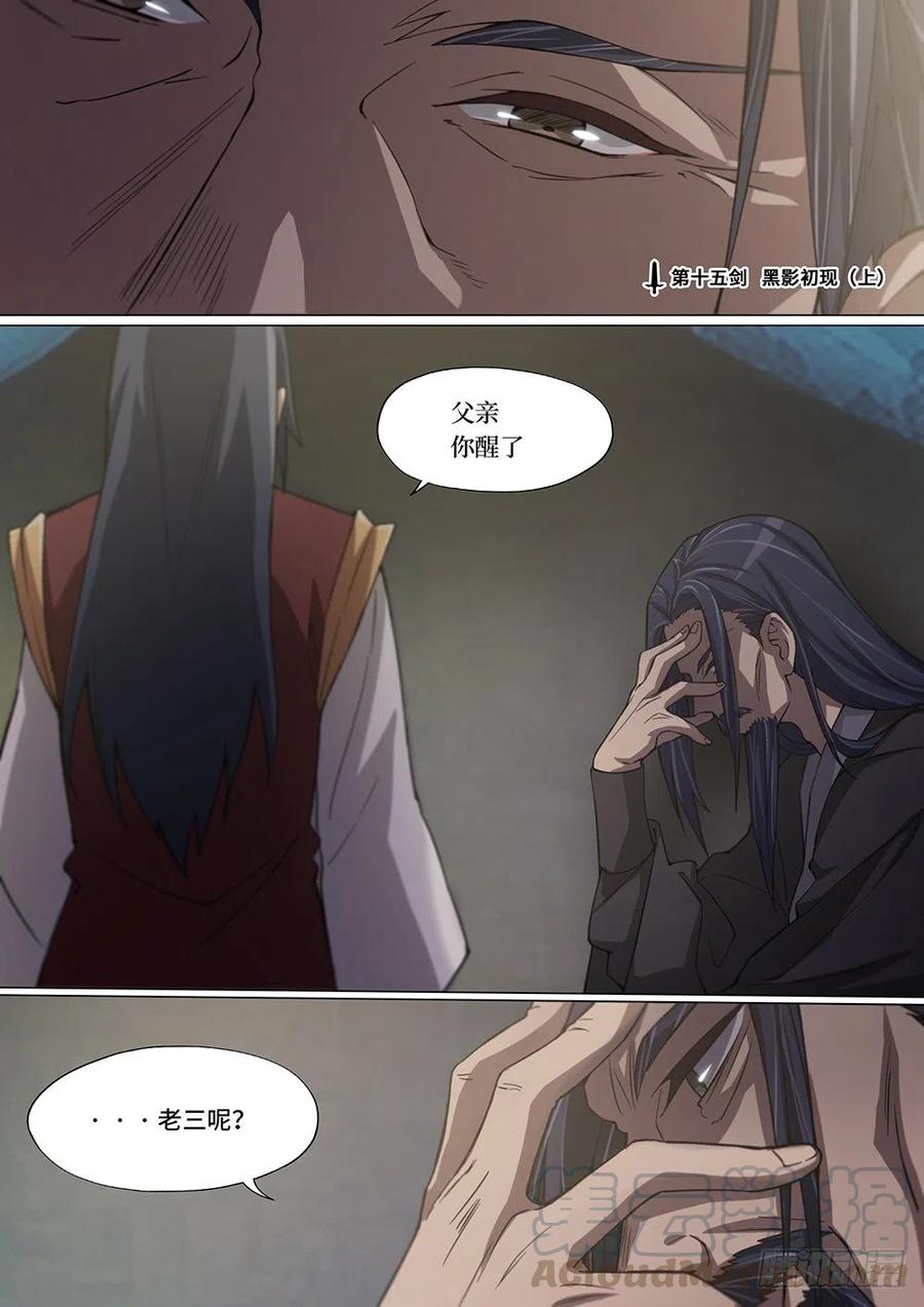 万古剑神 第十五剑 黑影初现（上） 第1页