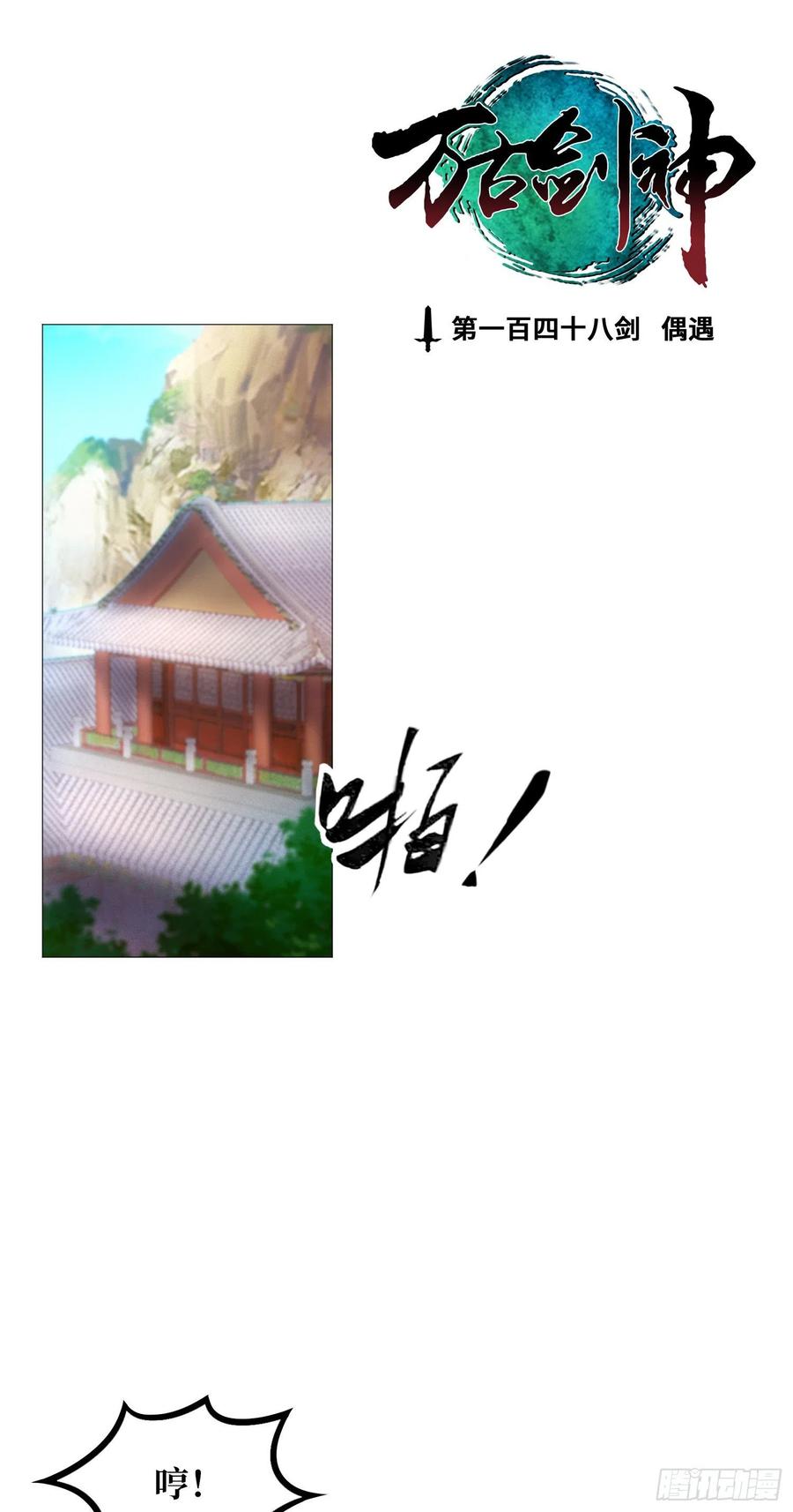 万古剑神 第一百四十八剑 偶遇 第2页