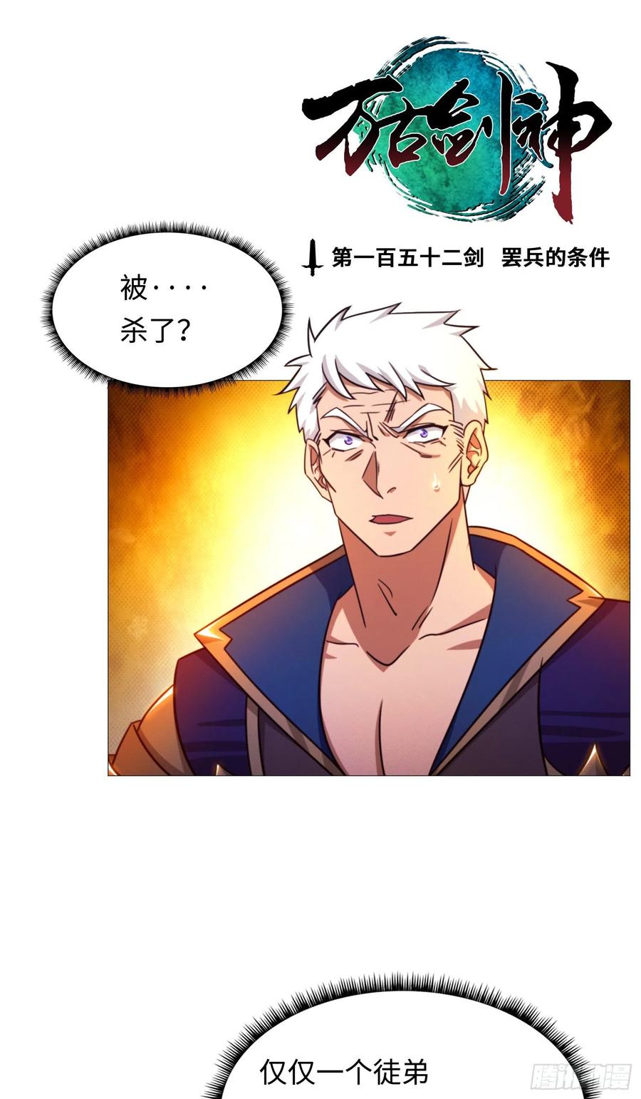 万古剑神 第一百五十二剑 罢兵的条件 第2页