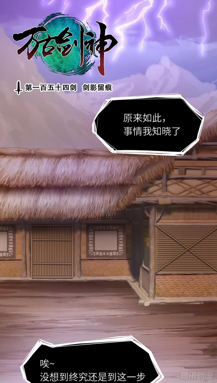 万古剑神 第一百五十四剑 剑影留痕 第2页