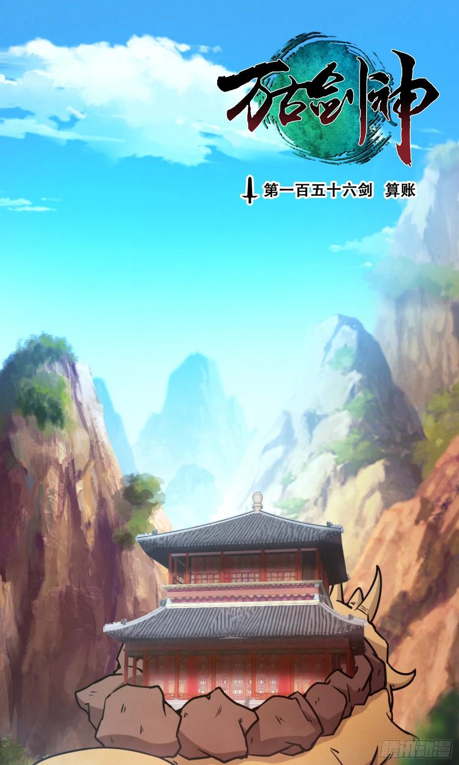 万古剑神 第一百五十六剑 算账 第2页