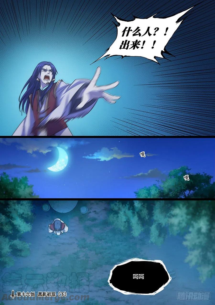 万古剑神 第十六剑 黑影初现（下） 第1页