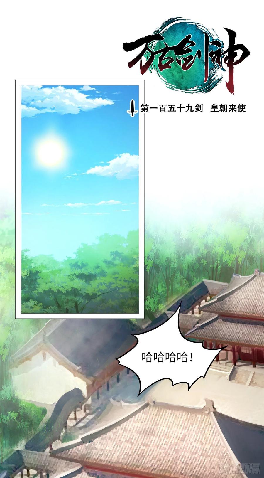 万古剑神 第一百五十九剑 皇朝来使 第2页