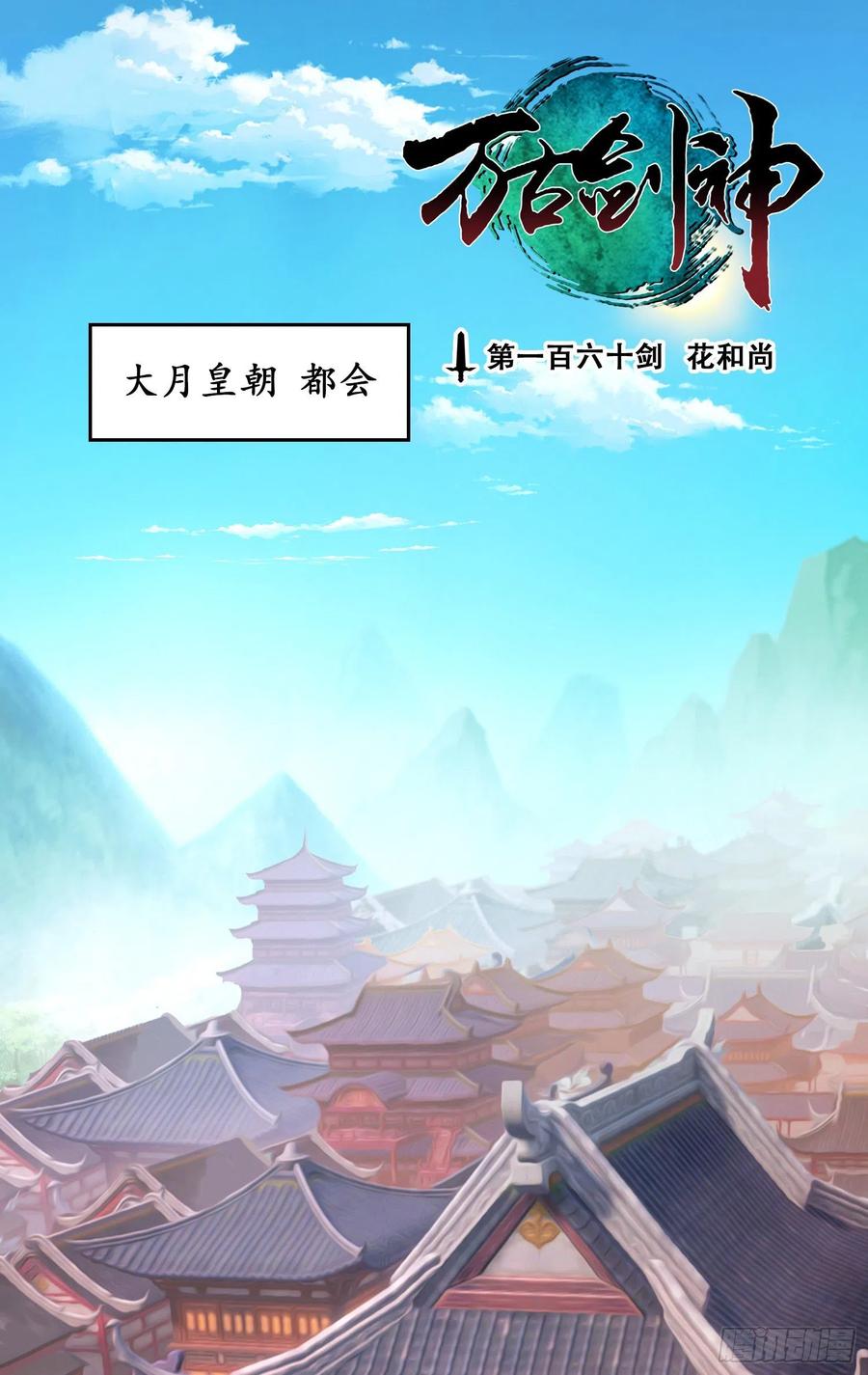 万古剑神 第一百六十剑 花和尚 第2页