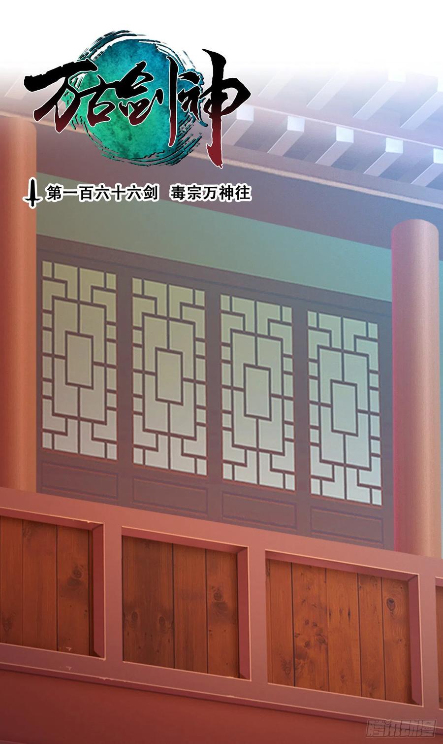 万古剑神 第一百六十六剑 毒宗万神往 第2页