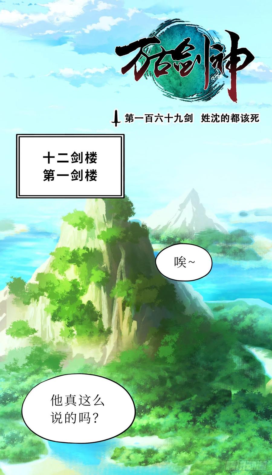 万古剑神 第一百六十九剑 姓沈的都该死 第3页