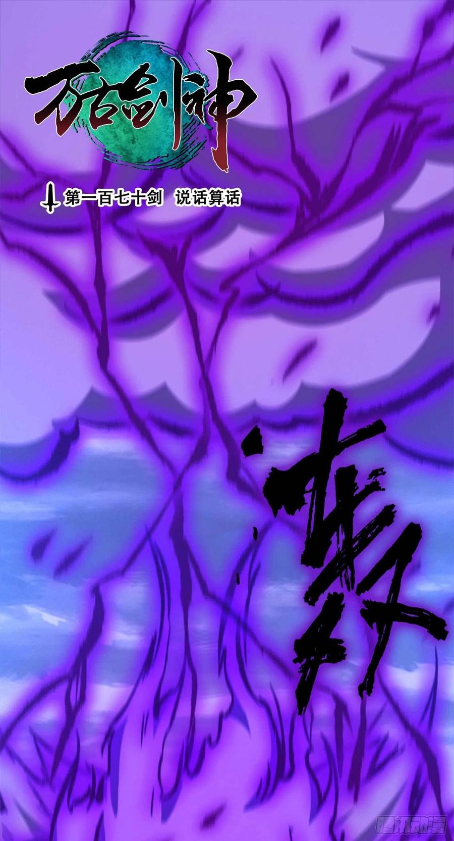 万古剑神 第一百七十剑 说话算话 第2页