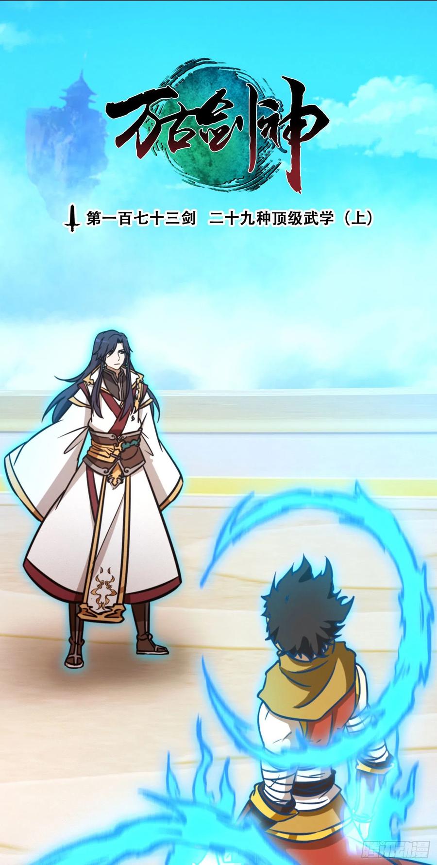 万古剑神 第一百七十三剑 29种武学-上 第3页