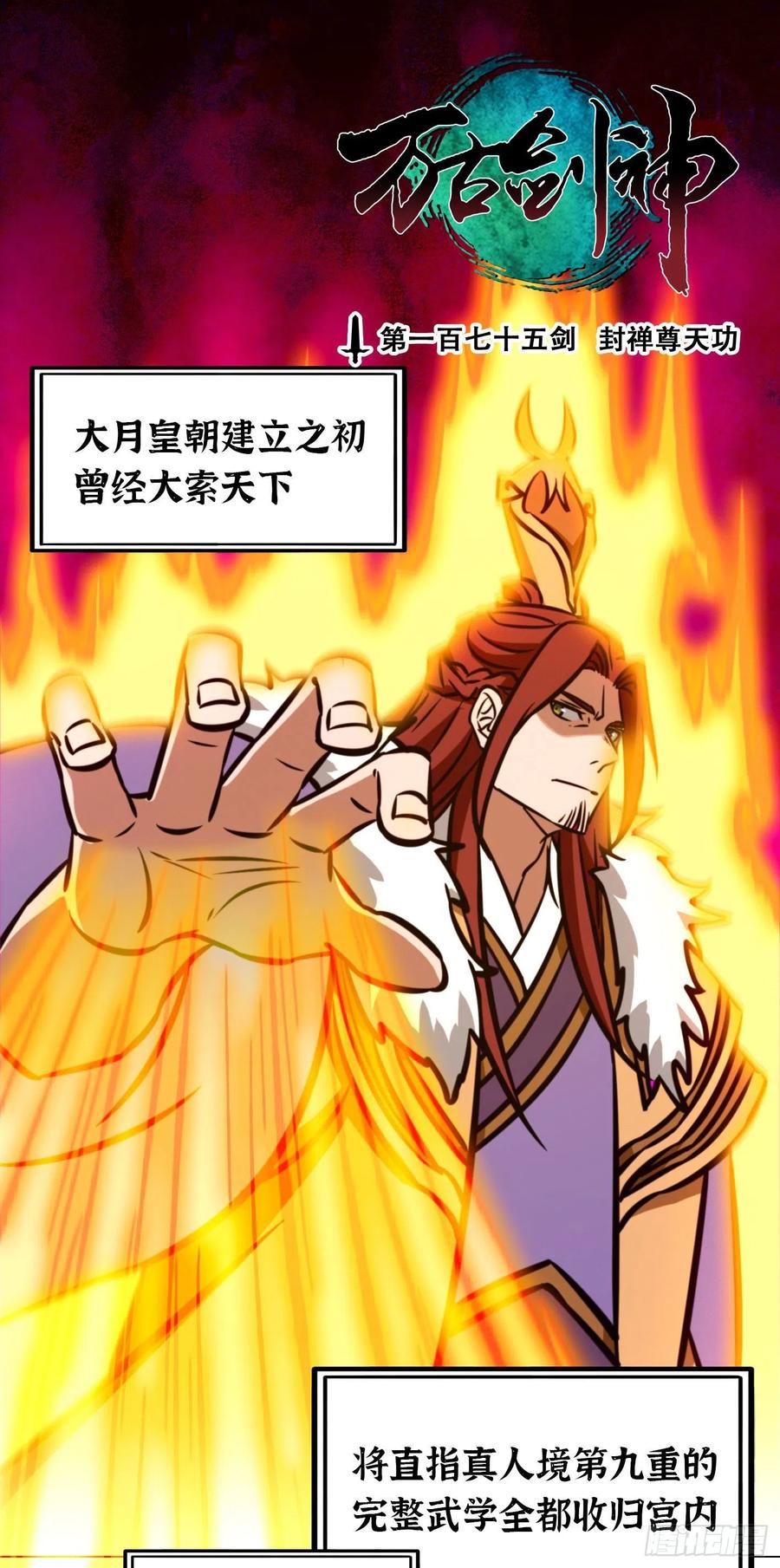 万古剑神 第一百七十五剑 封禅尊天功 第3页