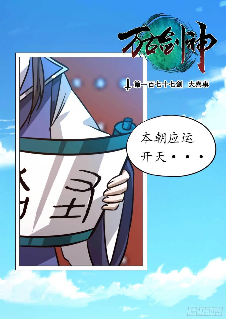 万古剑神 第一百七十七剑 大喜事 第3页