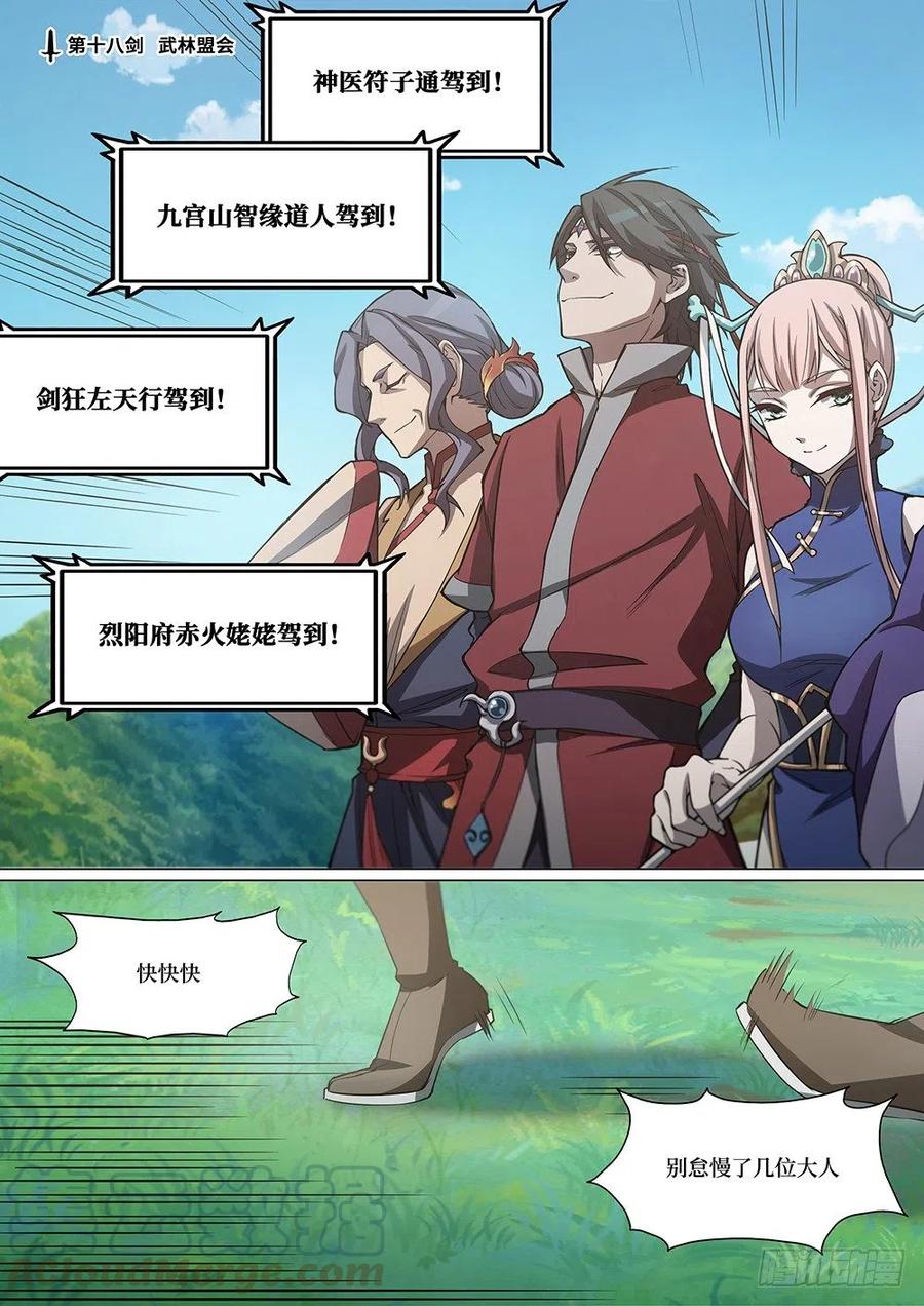 万古剑神 第十八剑 武林盟会 第1页
