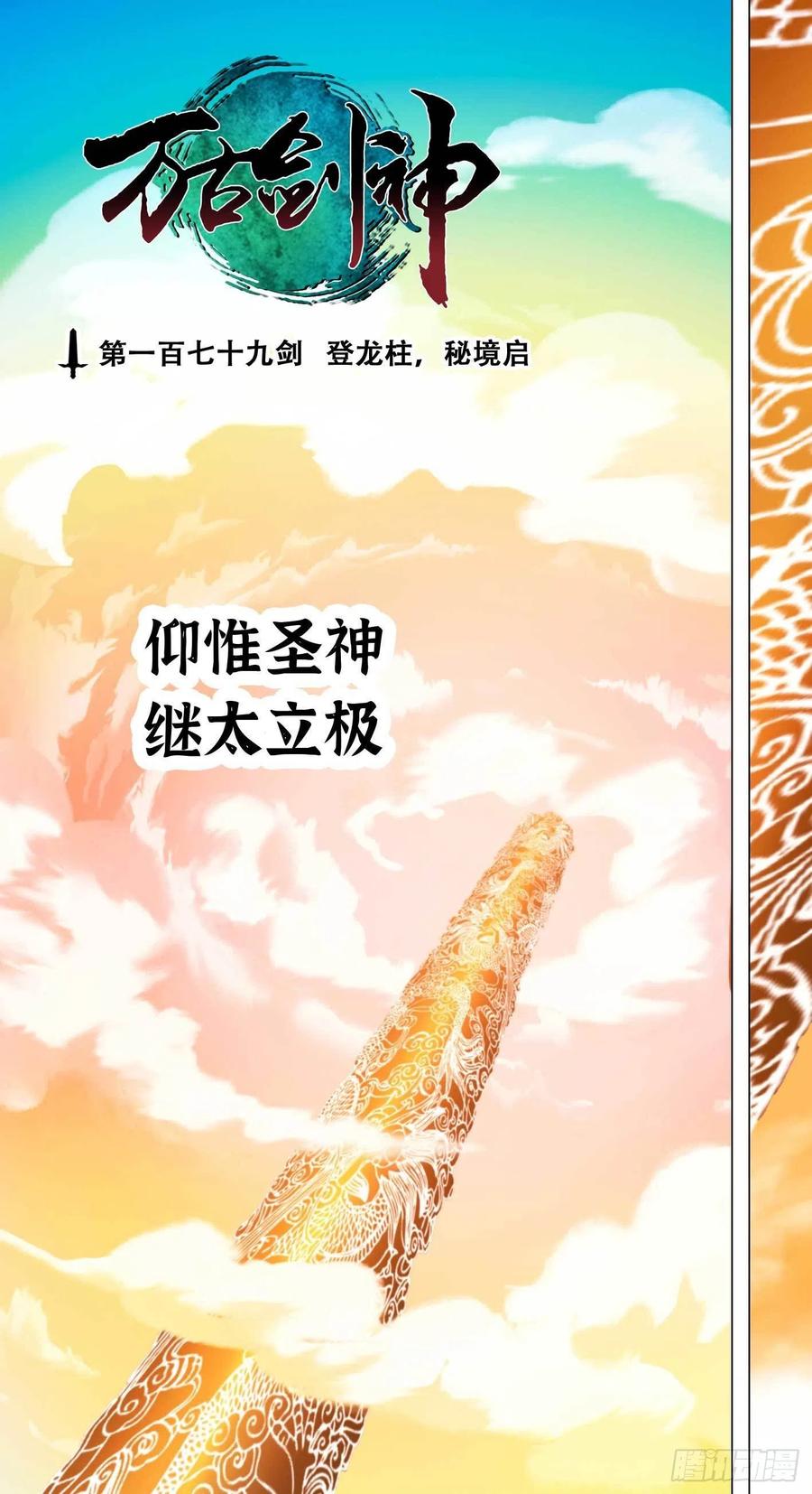 万古剑神 第一百七十九剑 登龙柱，秘境启 第3页