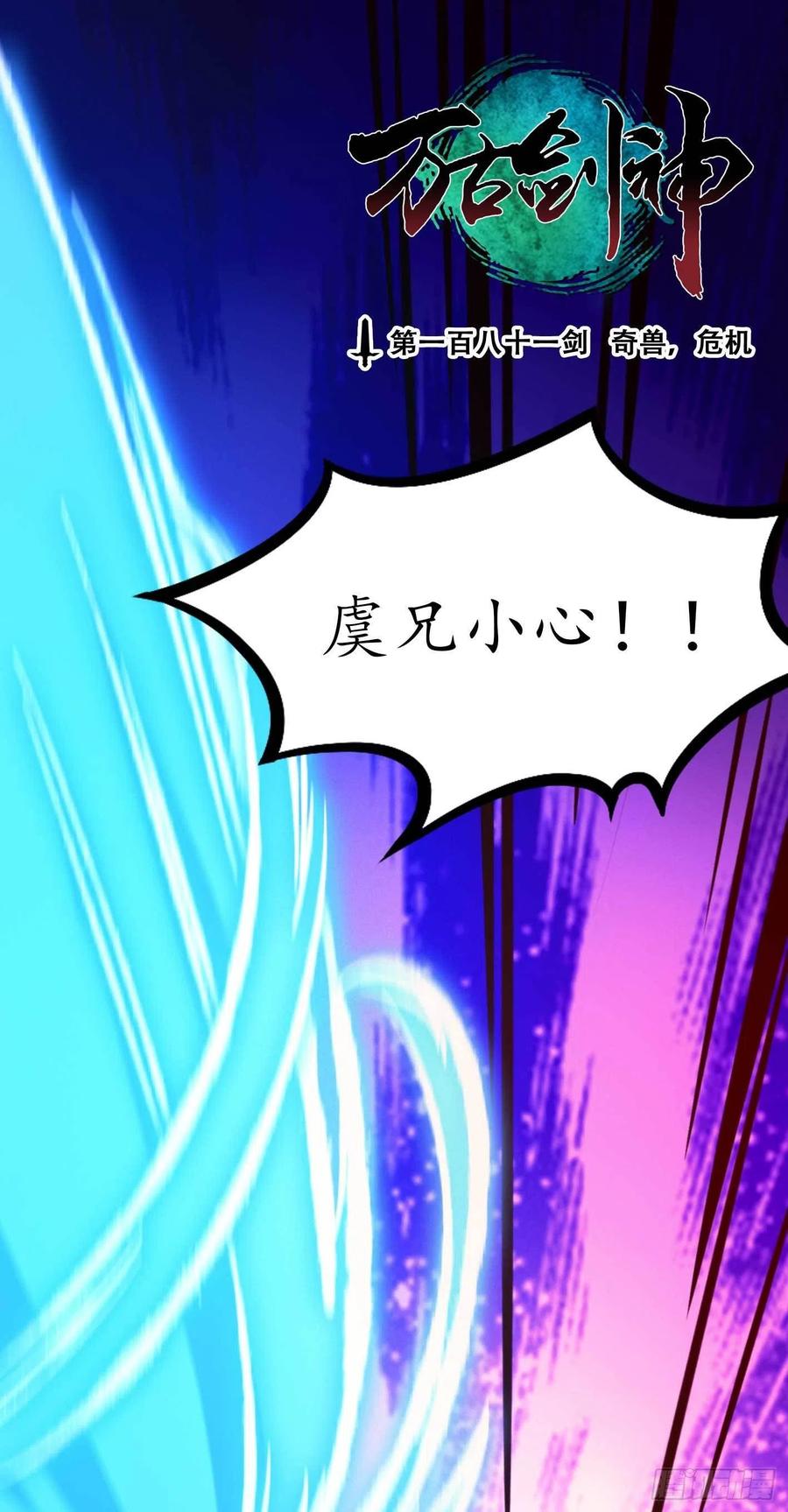 万古剑神 第一百八十一剑 奇兽，危机 第2页