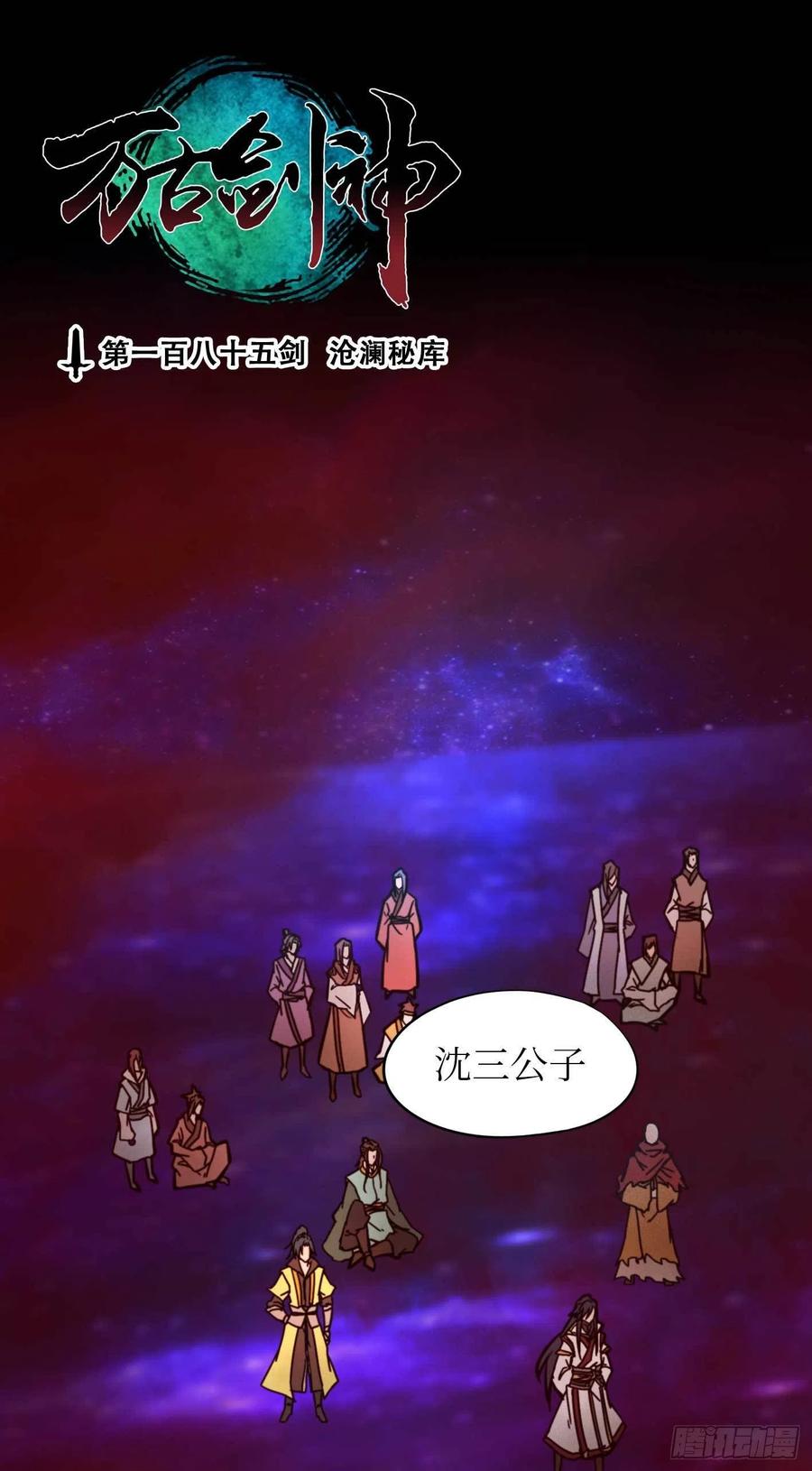 万古剑神 第一百八十五剑 沧澜秘库 第3页