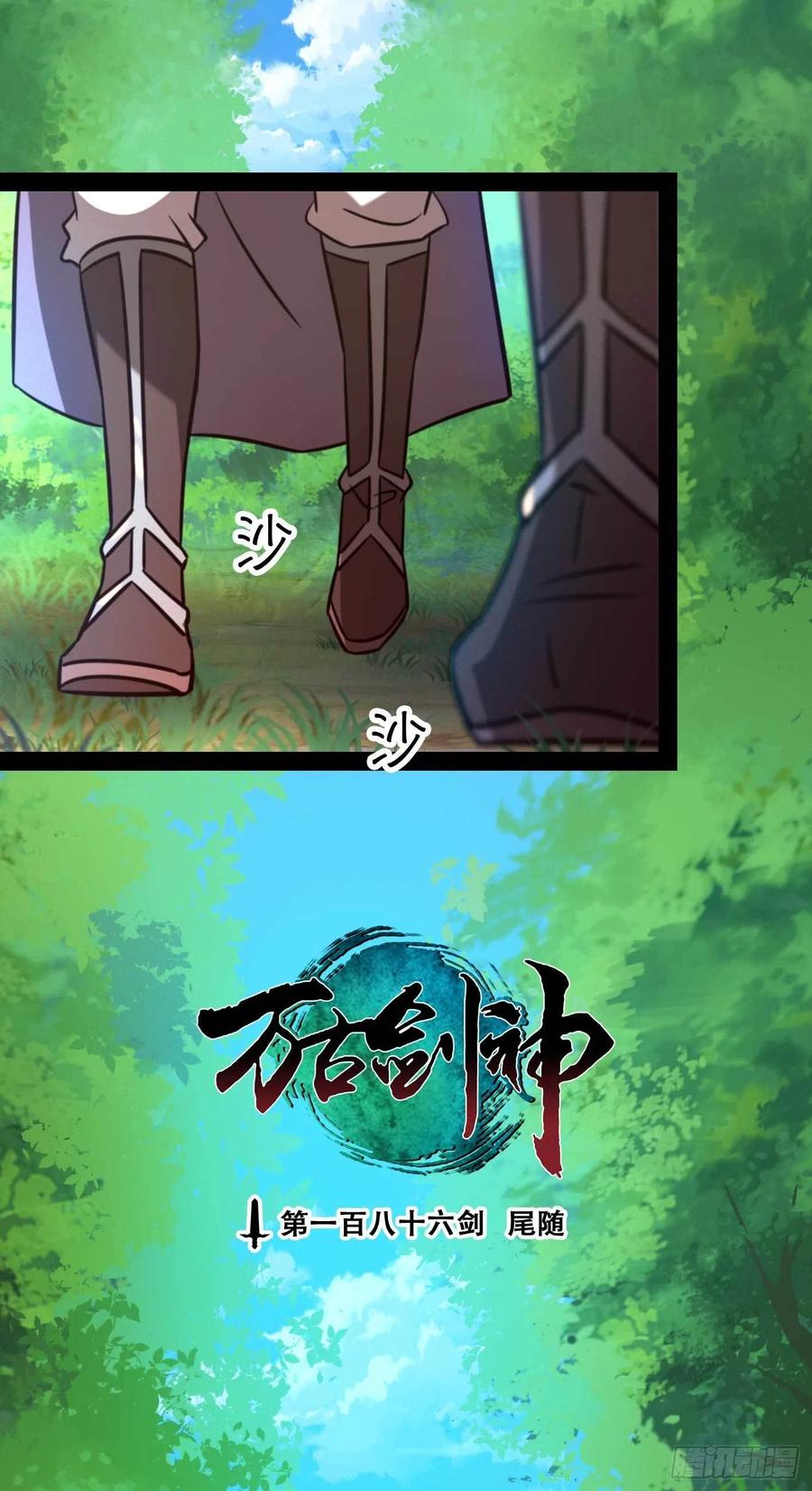 万古剑神 第一百八十六剑 尾随 第3页