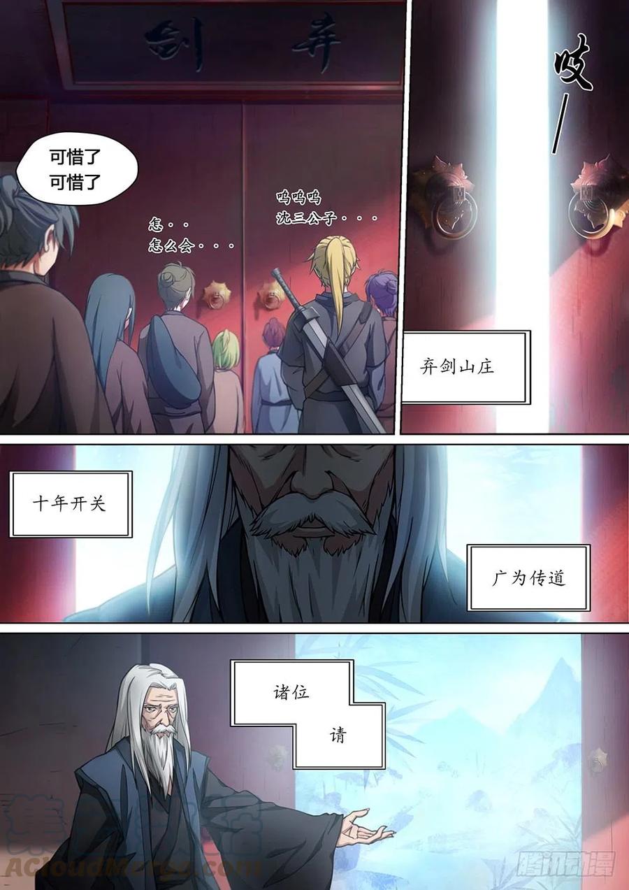 万古剑神 第一剑 弃剑山庄，沈三公子 第3页