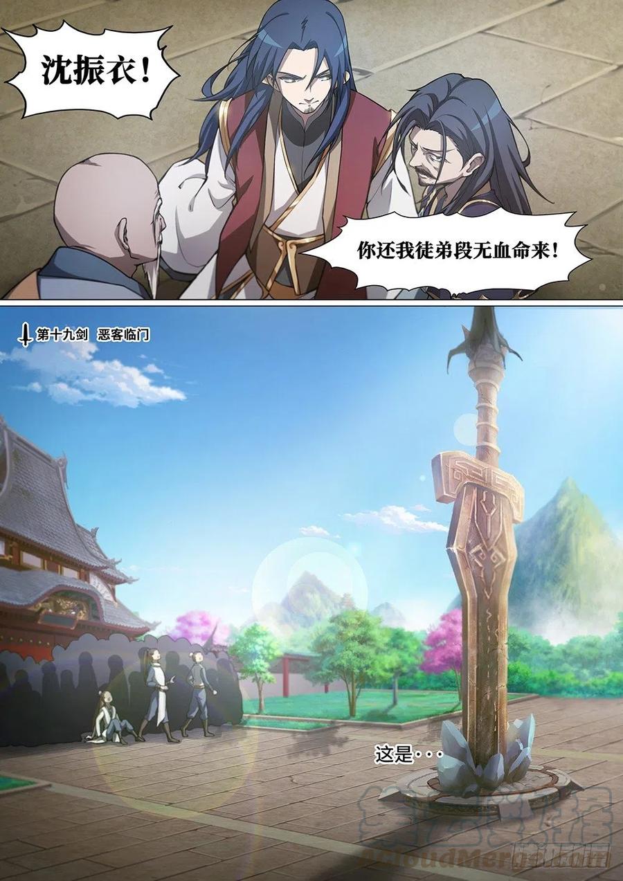 万古剑神 第十九剑 恶客临门 第1页