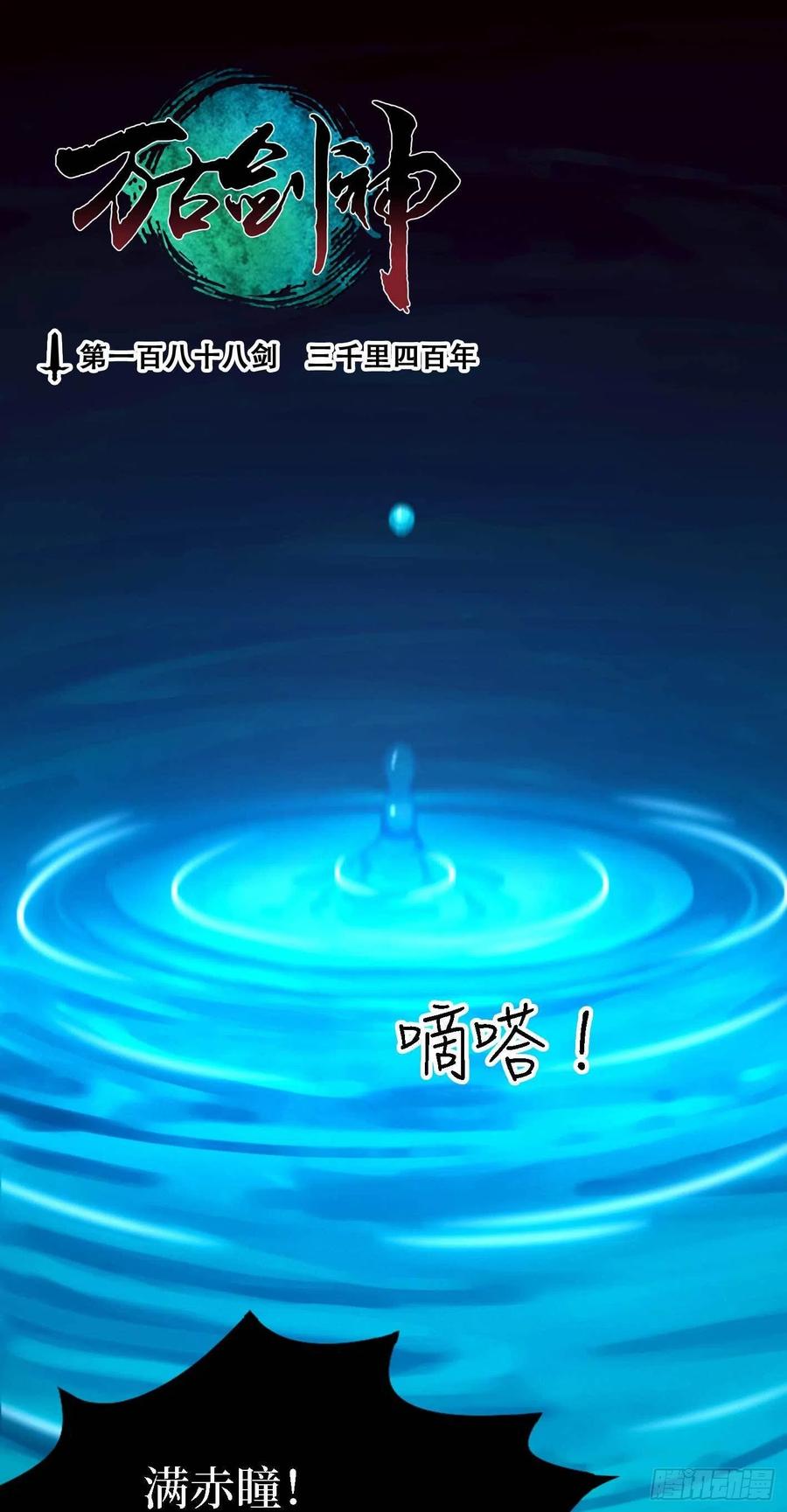 万古剑神 第一百八十八剑 三千里四百年 第3页