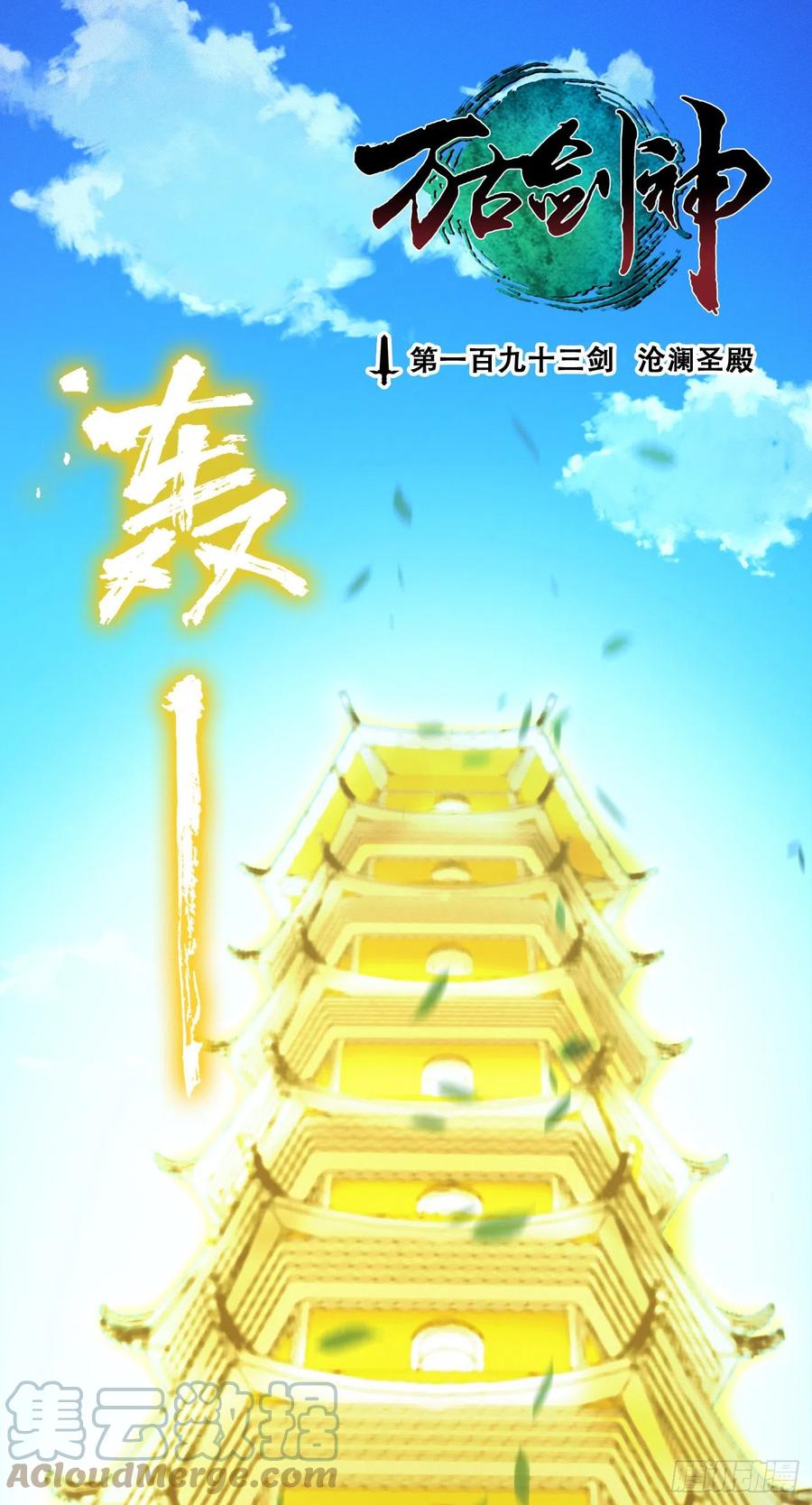 万古剑神 第一百九十三剑 沧澜圣殿 第3页