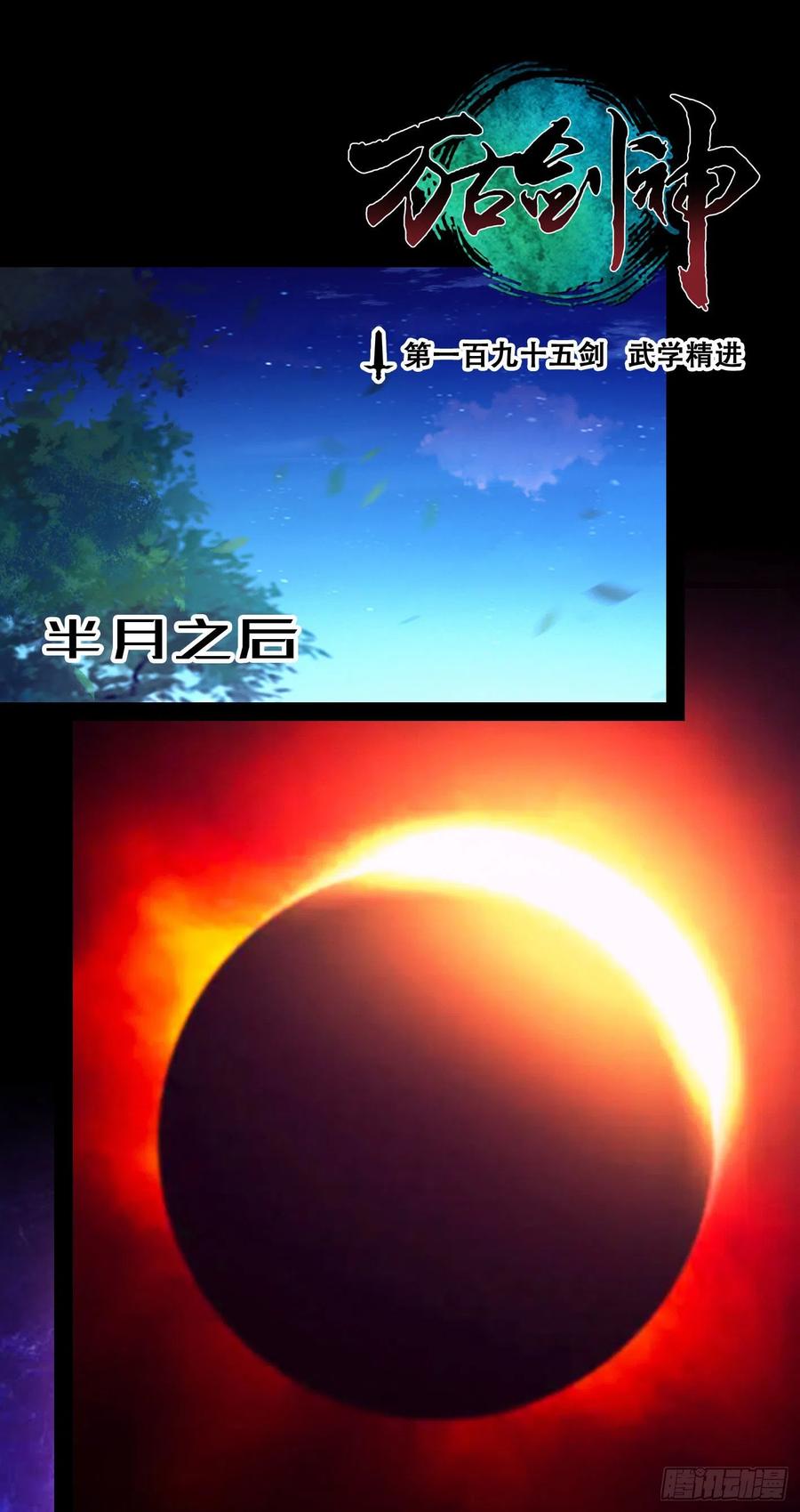万古剑神 第一百九十五剑 武学精进 第3页