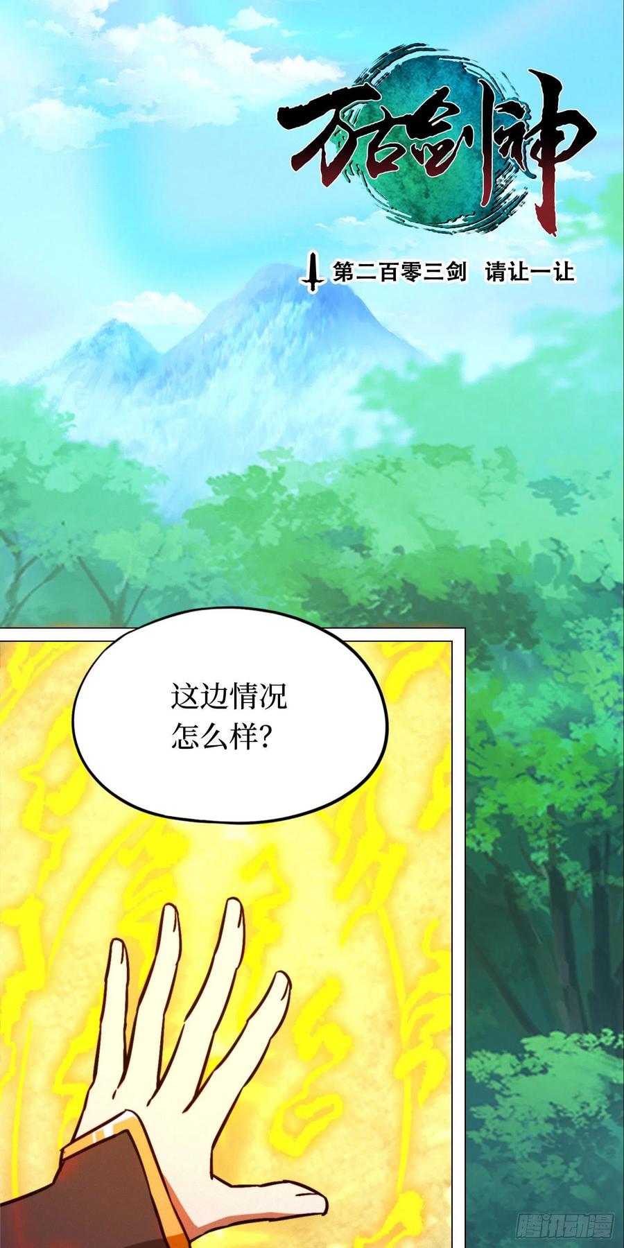 万古剑神 第二百零三剑 请让一让 第3页